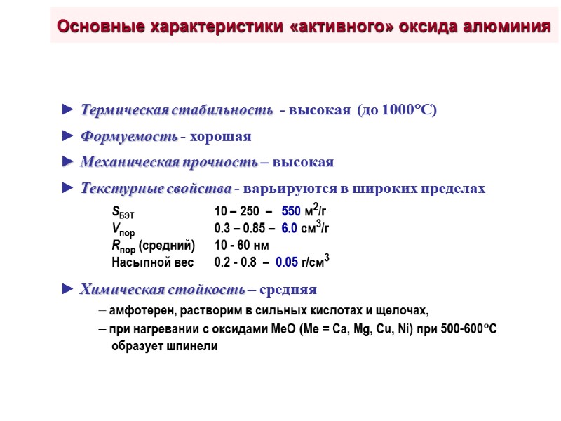 Основные характеристики «активного» оксида алюминия ► Термическая стабильность  - высокая  (до 1000С)